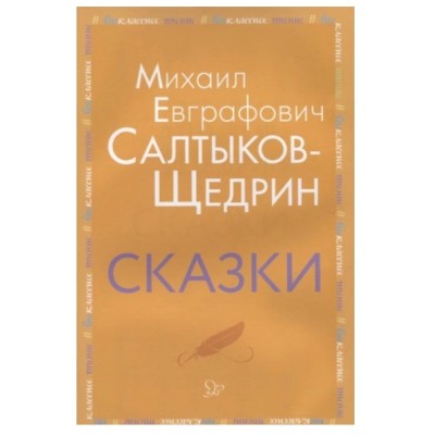 Сказки. Салтыков-Щедрин М.Е, изд.: Литера, авт.: Салтыков-Щедрин М.Е, серия.: Внеклассное чтение 978-5-407-00895-8