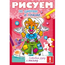 Книжка 8л А4ф цветной блок на скобе Готовим руку к письму -Рисуем по цифрам и точкам- изд-во: Хатбер-Пресс