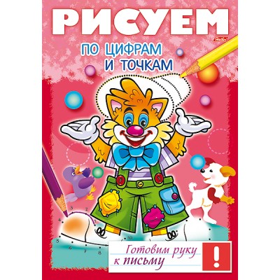 Книжка 8л А4ф цветной блок на скобе Готовим руку к письму -Рисуем по цифрам и точкам- изд-во: Хатбер-Пресс