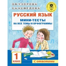 Узорова О.В. Русский язык. Мини-тесты на все темы и орфограммы. 1 класс