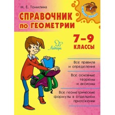 Справочник по геометрии 7-9 классы, изд.: Литера, авт.: Томилина М.Е, серия.: Средняя школа 978-5-407-01006-7