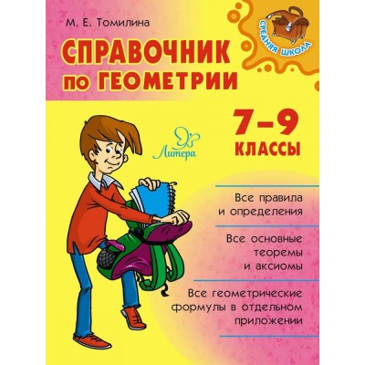 Справочник по геометрии 7-9 классы, изд.: Литера, авт.: Томилина М.Е, серия.: Средняя школа 978-5-407-01006-7