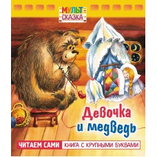 Книжка 8л А5ф цветной блок на скобе "Мульт-сказка" серия- Девочка и медведь- изд-во: Хатбер-Пресс
