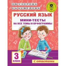 Узорова О.В. Русский язык. Мини-тесты на все темы и орфограммы. 3 класс