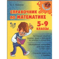 Справочник по математике 5-9 классы, изд.: Литера, авт.: Томилина М.Е, серия.: Средняя школа 978-5-4