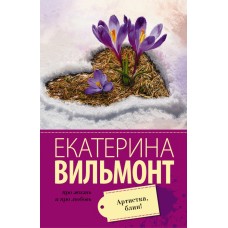 Про жизнь и про любовь: Екатерина Вильмонт Вильмонт Е.Н. 3 Артистка, блин!