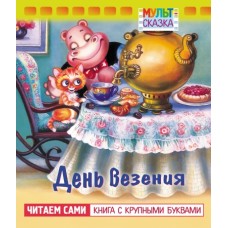 Книжка 8л А5ф цветной блок на скобе "Мульт-сказка" серия -День везения- Хатбер-Пресс