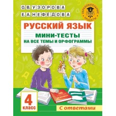 Узорова О.В. Русский язык. Мини-тесты на все темы и орфограммы. 4 класс