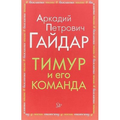 Тимур и его команда, изд.: Литера, авт.: Гайдар А.П, серия.: Внеклассное чтение 978-5-407-00894-1