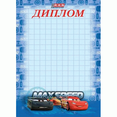 Бланк "Диплом" А4 МИЛЕНД "Дисней.Тачки" 8-21-0005