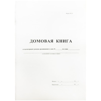 Бланк "Книга домовая" А4 16л БЛАНКИЗДАТ офсет вертик покварт ф.№11 380663