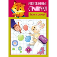 Раскраска книжка 4л А4ф цветной блок на скобе глянц. ламин. "Играем, думаем, рисуем" -Многоразовые странички. Рисуем по клеточкам изд-во: Хатбер-Пресс