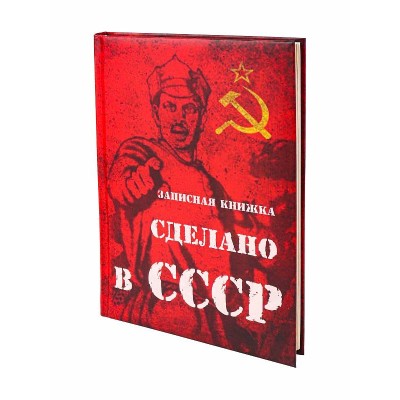 Записная книжка А5 Сделано в СССР (128л, 7БЦ, поролон, мат ламинация) 128-9219