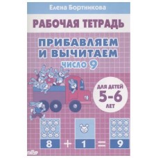 Прибавляем и вычитаем.  Число 9 (для детей 5-6 лет), изд.: Литур, авт.: Бортникова Е.Ф. 978-5-9780-1442-6