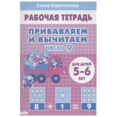 Прибавляем и вычитаем.  Число 9 (для детей 5-6 лет), изд.: Литур, авт.: Бортникова Е.Ф. 978-5-9780-1442-6