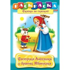 Раскраска книжка 8л А4ф на скобе Сказка за Сказкой Сестрица Аленушка и братец Иванушка изд-во: Хатбер-Пресс