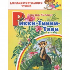 Рикки-тикки-тави, изд.: Литур, авт.: Киплинг Р. 978-5-9780-1446-4