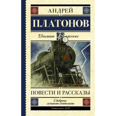 Платонов А.П. Повести и рассказы 978-5-17-108276-5