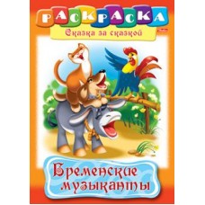 Раскраска книжка 8л А4ф на скобе Сказка за Сказкой-Бременские музыканты- изд-во: Хатбер-Пресс