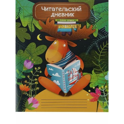 Читательский дневник А5 24л. МУДРЫЙ ЛОСЬ (Д24-4191) на скрепке, без обработки ПП-00185118