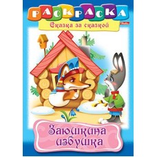 Раскраска книжка 8л А4ф на скобе Сказка за Сказкой-Заюшкина избушка- Хатбер-Пресс