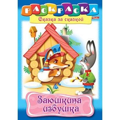 Раскраска книжка 8л А4ф на скобе Сказка за Сказкой-Заюшкина избушка- Хатбер-Пресс