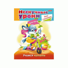 Книжка 16л А5ф цветной блок с НАКЛЕЙКАМИ на скобе Нескучные уроки-учимся читать