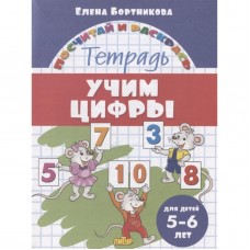 Учим цифры (для детей 5-6 лет), изд.: Литур, авт.: Бортникова Е.Ф. 978-5-9780-1378-8