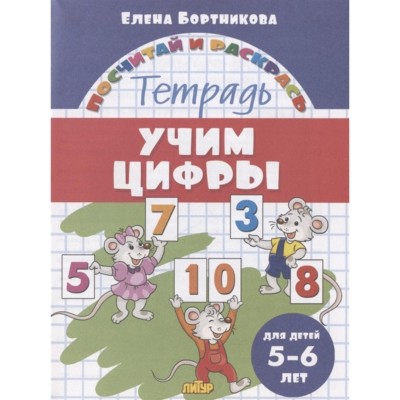 Учим цифры (для детей 5-6 лет), изд.: Литур, авт.: Бортникова Е.Ф. 978-5-9780-1378-8