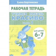 Учимся писать красиво (для детей 6-7 лет). Часть 1, изд.: Литур, авт.: Бортникова Е.Ф. 978-5-9780-1436-5