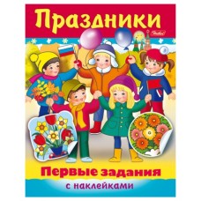 ПЕРВЫЕ ЗАДАНИЯ С НАКЛЕЙКАМИ хатбер А5 праздники 8кц5н_11888