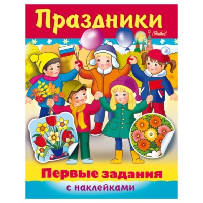 ПЕРВЫЕ ЗАДАНИЯ С НАКЛЕЙКАМИ хатбер А5 праздники 8кц5н_11888