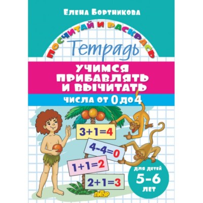 Учимся прибавлять и вычитать. Числа от 0 до 4 (для детей 5-6 лет), изд.: Литур, авт.: Бортникова Е.Ф. 978-5-9780-1425-9