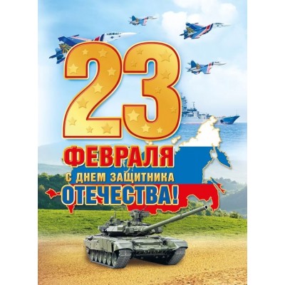 Плакат поздравительный А2 "Мир поздравлений" 23 февраля 71304