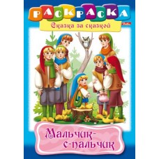 Раскраска книжка 8л А4ф на скобе Сказка за Сказкой-Мальчик с пальчик- изд-во: Хатбер-Пресс