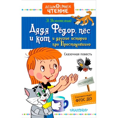 Дошкольное чтение Успенский Э.Н. Дядя Фёдор, пёс и кот и другие истории про Простоквашино 7БЦ