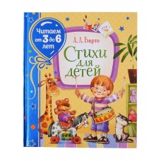 Барто А. Стихи для детей  (Читаем от 3 до 6 лет), изд.: Росмэн, авт.: Барто А. Л. 978-5-353-09532-3