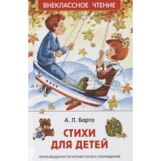 Барто Агния. Стихи для детей (ВЧ), изд.: Росмэн, авт.: Барто А. Л., серия.: Внеклассное чтение 978-5-353-10193-2