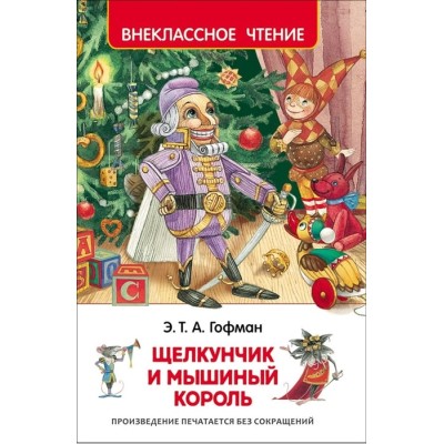 Гофман Э.Т.А. Щелкунчик и мышиный король (ВЧ), изд.: Росмэн, авт.: Гофман Э.-Т.-А., серия.: Внеклассное чтение 978-5-353-07883-8