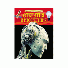 Детская энциклопедия (РОСМЭН) красная 7БЦ открытия и изобретения