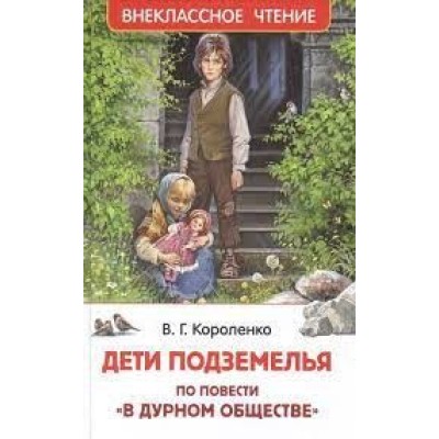 Внеклассное чтение Короленко В. Короленко В. Дети подземелья (По повести "В дурном обществе") (ВЧ) Росмэн 9785353101406