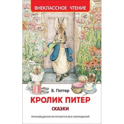 Кролик Питер. Сказки (ВЧ), изд.: Росмэн, авт.: Поттер Б. 978-5-353-10074-4
