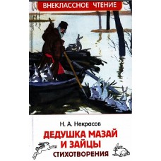 Внеклассное чтение Некрасов Н.А. Некрасов Н. Дедушка Мазай и зайцы. Стихотворения (ВЧ) Росмэн 9785353101772