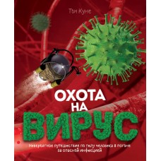 Охота на вирус, изд.: Росмэн, авт.: Тон Куне, серия.: Отсутствует 978-5-353-09726-6