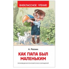 Раскин А. Как папа был маленьким (ВЧ), изд.: Росмэн, авт.: Раскин А. Б., серия.: Внеклассное чтение 978-5-353-10095-9