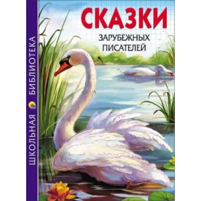 ШКОЛЬНАЯ БИБЛИОТЕКА тв.переплет. глянц.ламин. 165х215 (Проф-Пресс) 7БЦ сказки зарубежных писателей