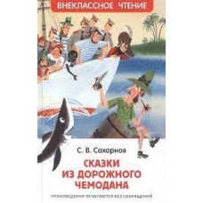 Сахарнов С. Сказки из дорожного чемодана (ВЧ), изд.: Росмэн, авт.: Сахарнов С., серия.: Внеклассное чтение 978-5-353-10132-1