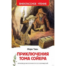 Твен Марк. Приключения Тома Сойера (ВЧ), изд.: Росмэн, авт.: Твен М., серия.: Внеклассное чтение 978-5-353-10180-2