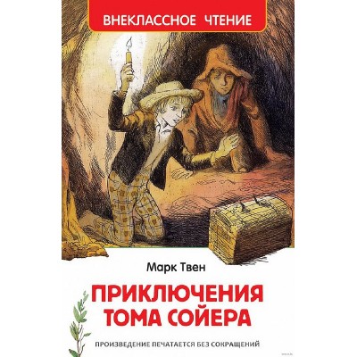 Твен Марк. Приключения Тома Сойера (ВЧ), изд.: Росмэн, авт.: Твен М., серия.: Внеклассное чтение 978-5-353-10180-2