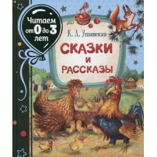 Ушинский К. Сказки и рассказы (Читаем от 0 до 3 лет), изд.: Росмэн, авт.: Ушинский К. Д., серия.: Читаем от 0 до 3 лет 978-5-353-09944-4